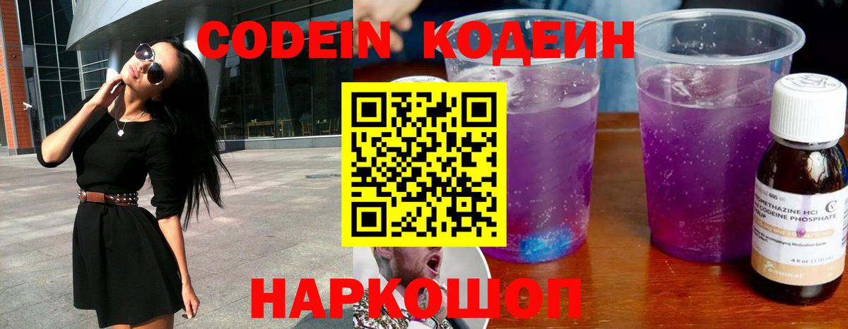 Codein напиток Lean (лин) Пушкино